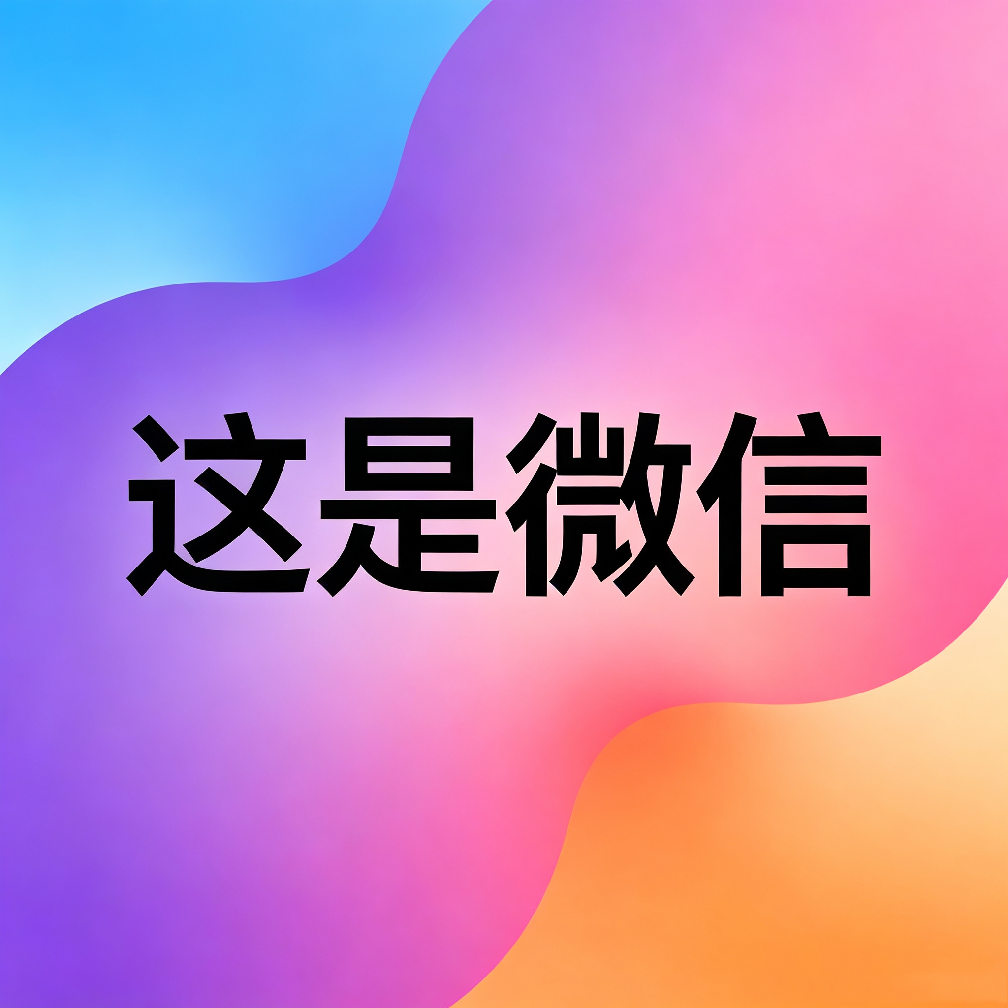 微信二维码
